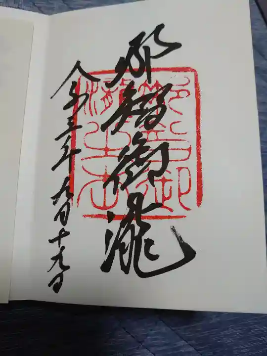飛瀧神社(熊野那智大社別宮)の御朱印
