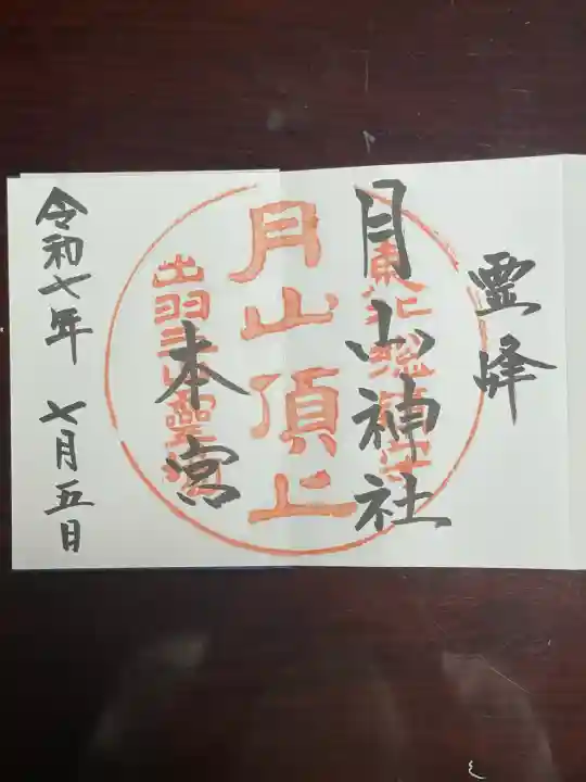 月山神社本宮(山形県)