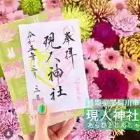 現人神社(福岡県)