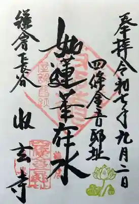 収玄寺の御朱印