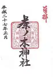 茶ノ木神社の御朱印