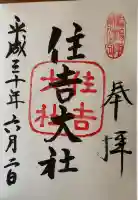 住吉大社の御朱印