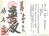 妙応寺の御朱印