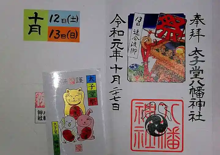 太子堂八幡神社の御朱印
