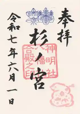 神明社・八幡社合殿（中杉町）の御朱印