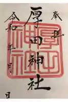 厚田神社の御朱印