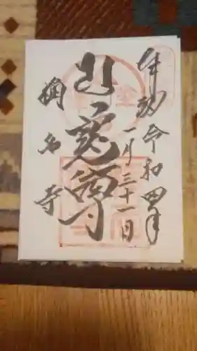 稱名寺の御朱印