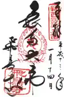 飛鳥寺の御朱印