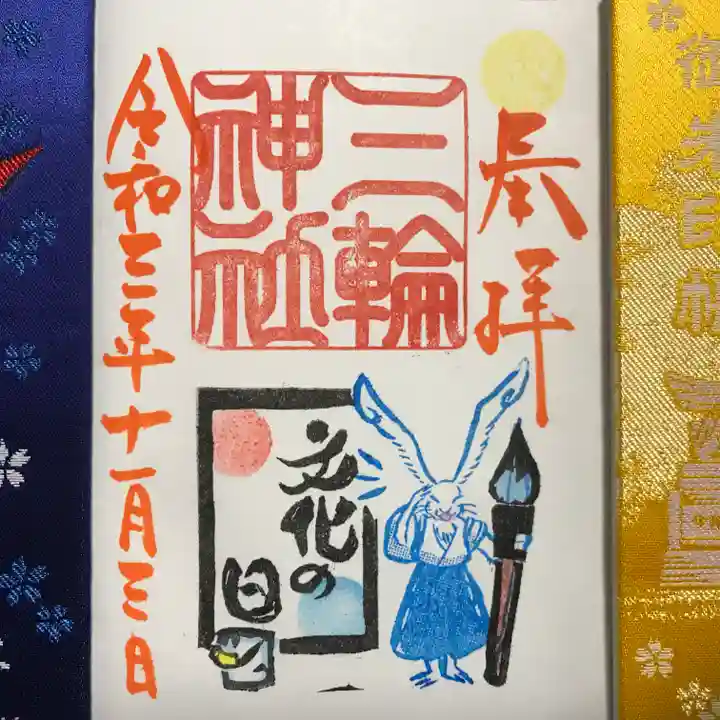 三輪神社の御朱印