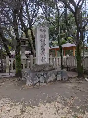兵庫縣姫路護國神社のその他建物