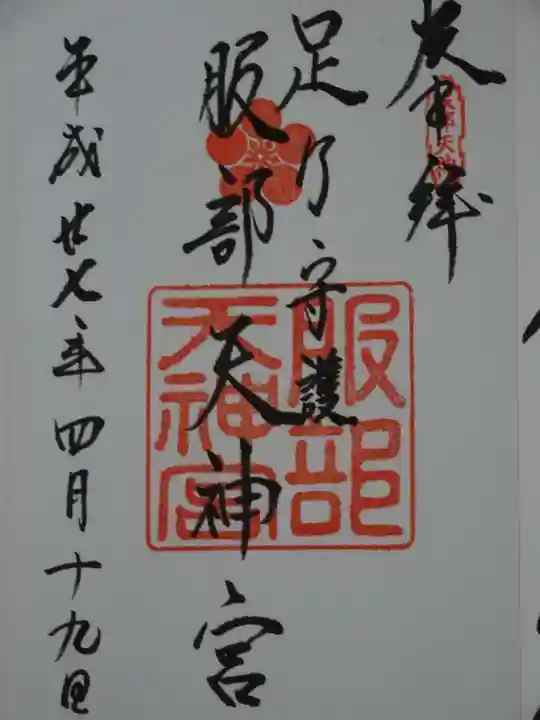 足の神様 服部天神宮の御朱印