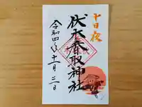 伏木香取神社の御朱印