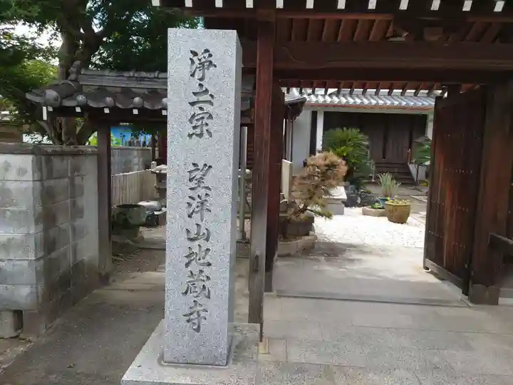 地蔵寺(大阪府)