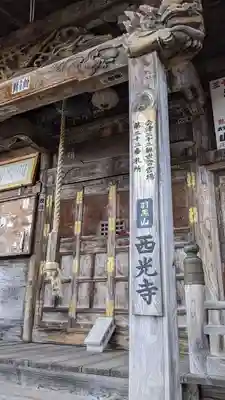 西光寺(福島県)