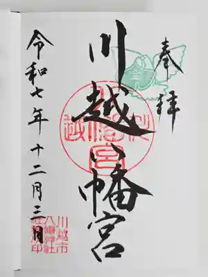 川越八幡宮(埼玉県)