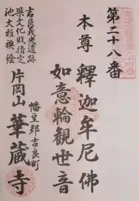 華蔵寺の御朱印