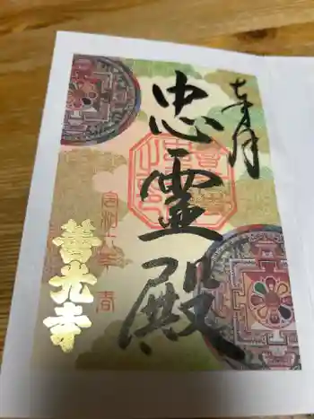 善光寺忠霊殿 善光寺資料館の御朱印 2024年05月