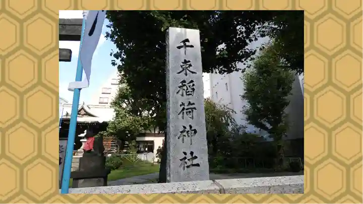 千束稲荷神社(東京都)