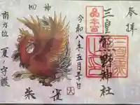 三皇熊野神社本宮の御朱印