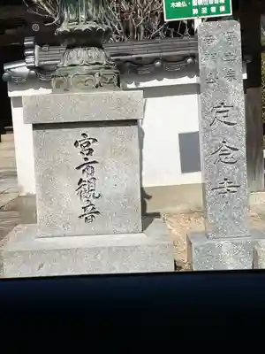 定念寺(山口県)