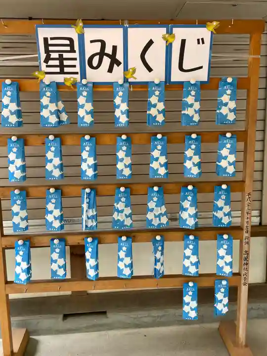 高麗神社のおみくじ