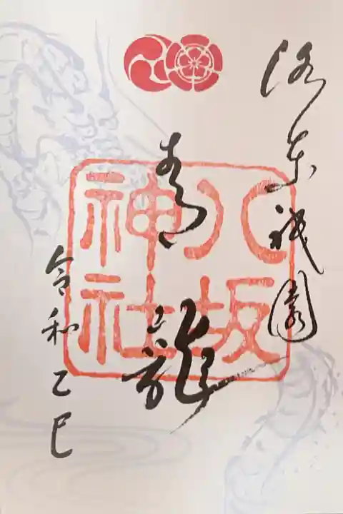 八坂神社(祇園さん)の御朱印