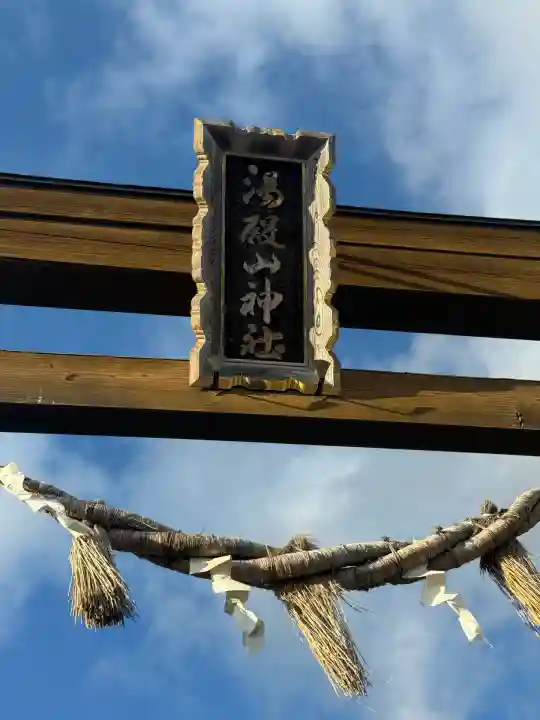 湯殿山神社(宮城県)