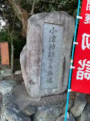 小津神社(滋賀県)