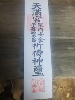 八椚天満宮の授与品その他