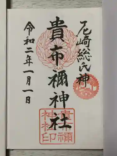 貴布禰神社の御朱印