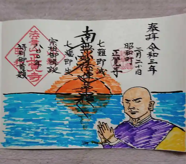 山梨県 昭和町 正覚寺の御朱印