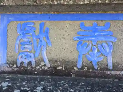 深志神社(長野県)