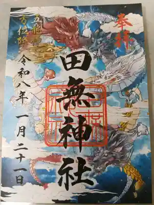 田無神社の御朱印