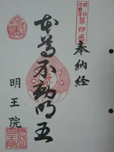 明王院の御朱印