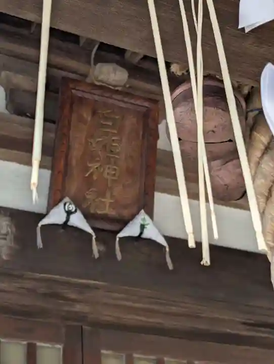 白姫神社(神奈川県)