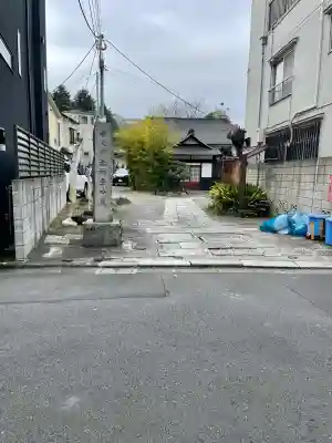 正慶寺(東京都)