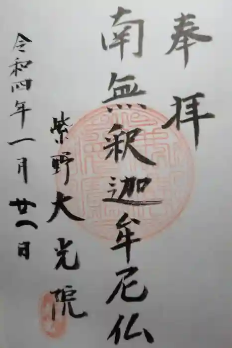大光院の御朱印