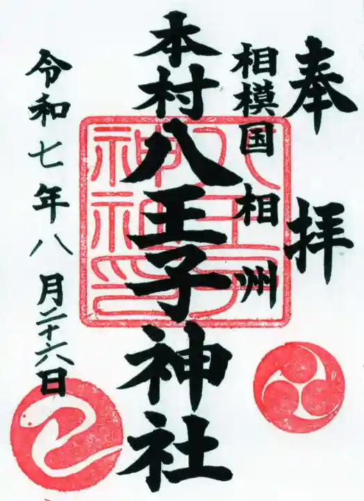 八王子神社の御朱印