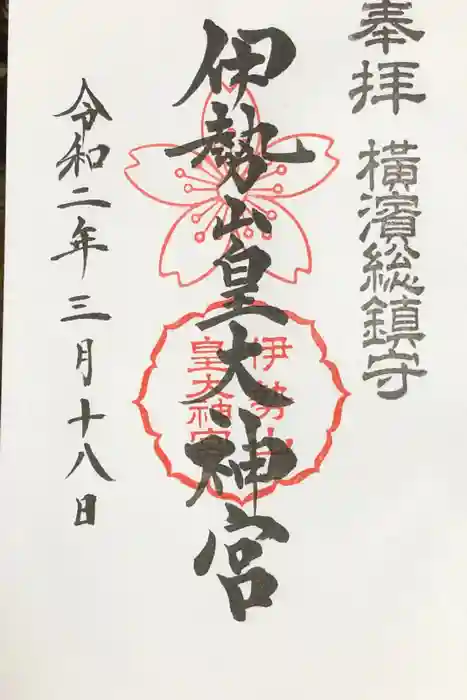 伊勢山皇大神宮の御朱印