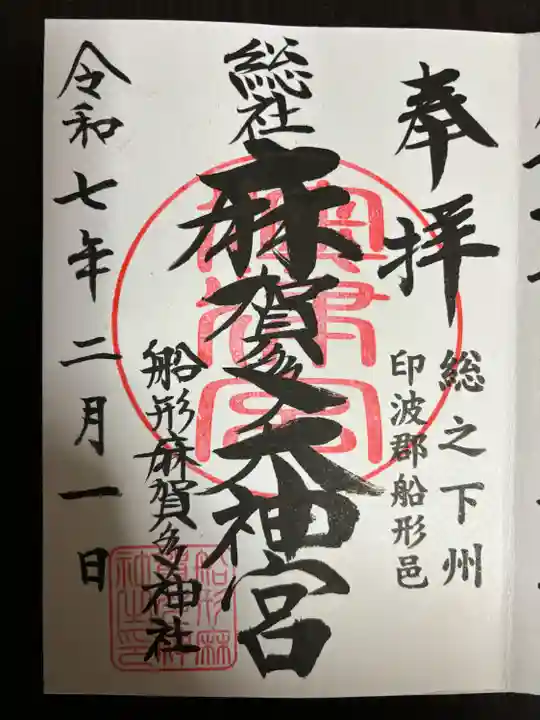 麻賀多神社(千葉県)