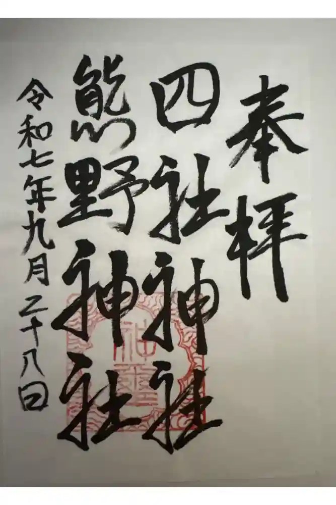 四社神社熊野神社の御朱印