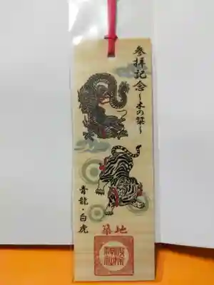 波除神社（波除稲荷神社）の授与品その他