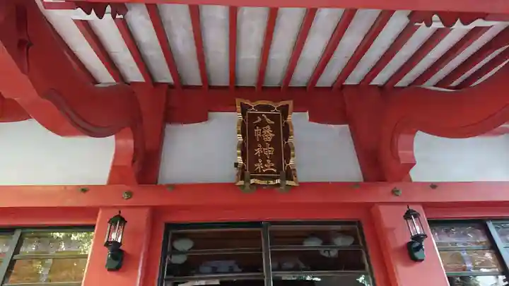 八幡神社のその他建物