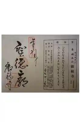 新西国霊場客番です。