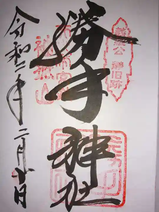 𠮷水神社(吉水神社)の御朱印