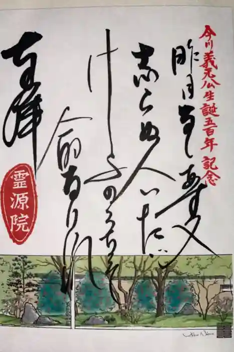 霊源院の御朱印