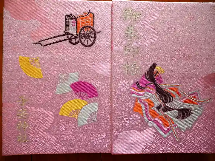 子安神社の御朱印帳