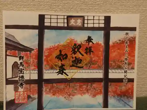 宝徳寺の御朱印