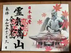 高尾山薬王院の御朱印