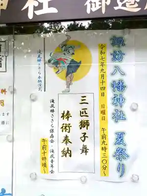 諏訪八幡神社のお祭り